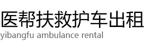 瑞丽市医帮扶救护车出租公司